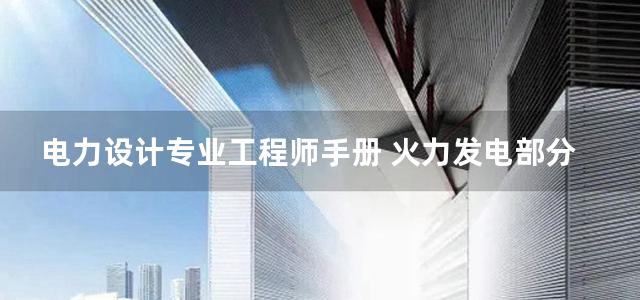 电力设计专业工程师手册 火力发电部分 电控篇